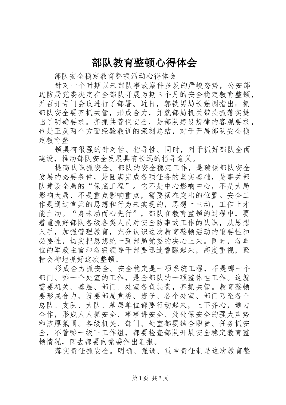 部队教育整顿心得体会_第1页