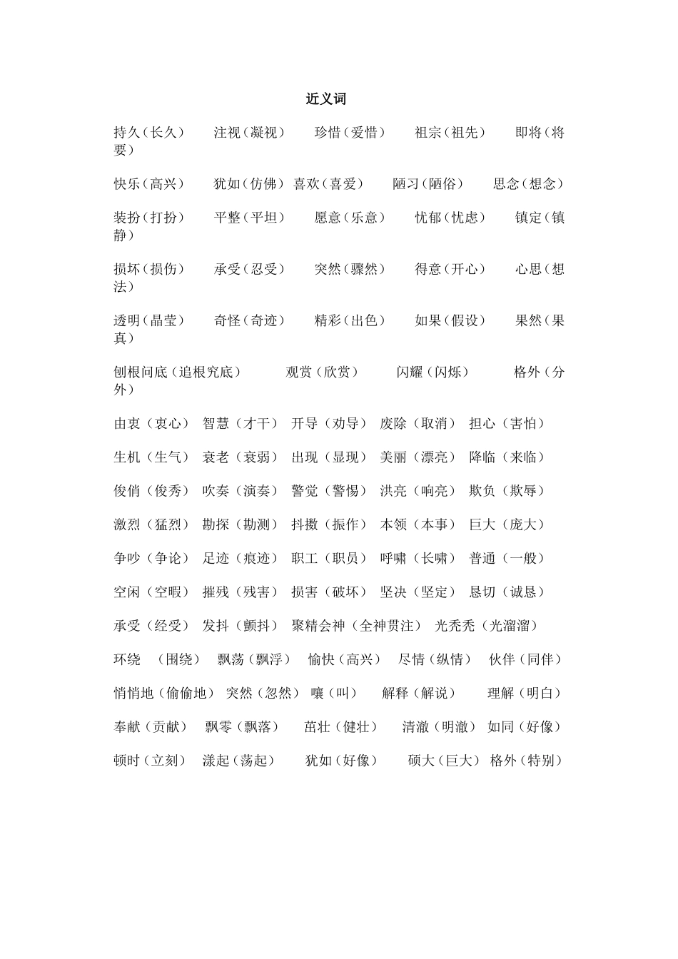 苏教版三年级语文上册近义词、反义词16_第1页