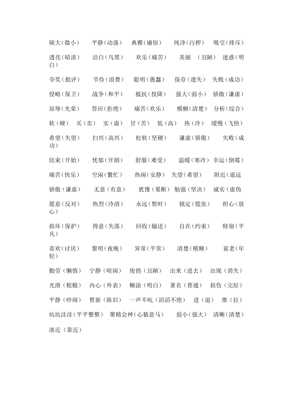 苏教版三年级语文上册近义词、反义词16_第3页