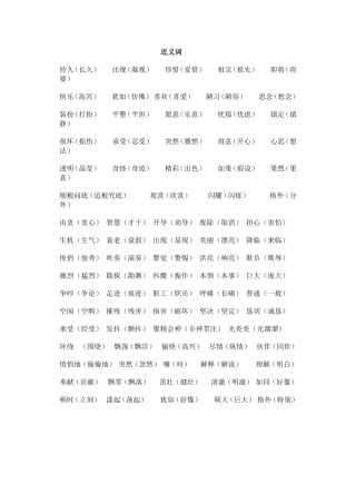 苏教版三年级语文上册近义词、反义词16