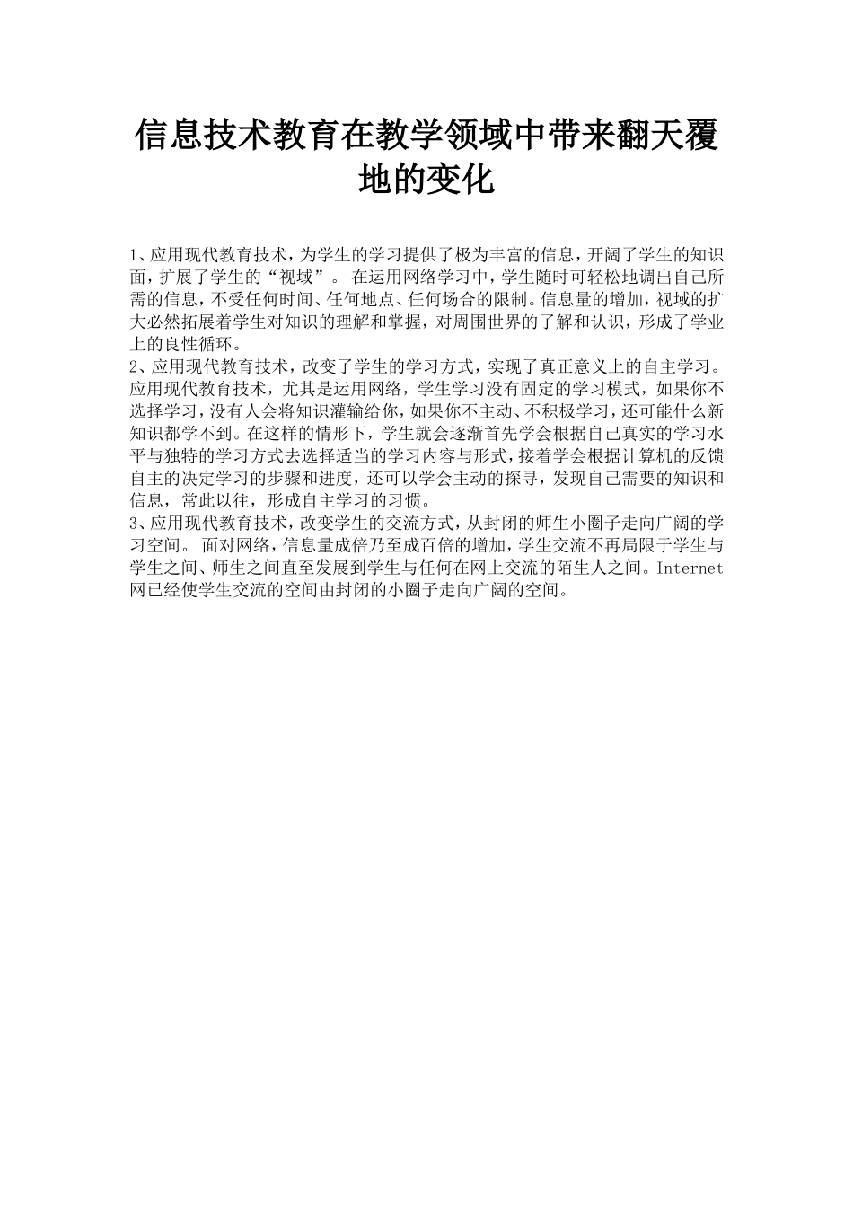 信息技术教育在教学领域中带来翻天覆地的变化_第1页