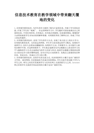 信息技术教育在教学领域中带来翻天覆地的变化