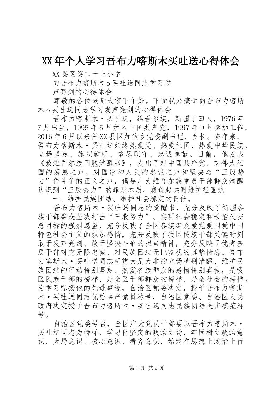 XX年个人学习吾布力喀斯木买吐送心得体会_第1页