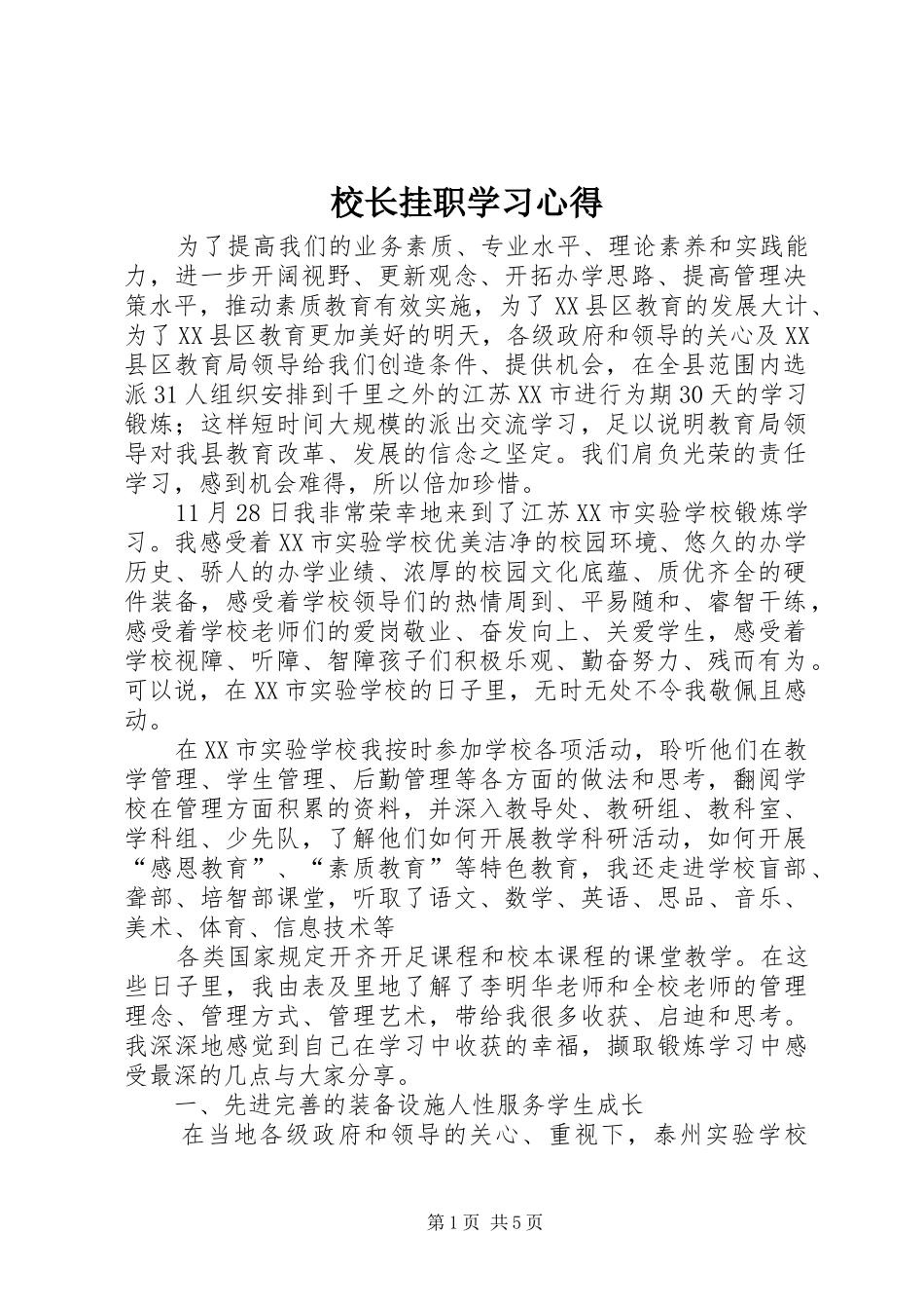 校长挂职学习心得_第1页