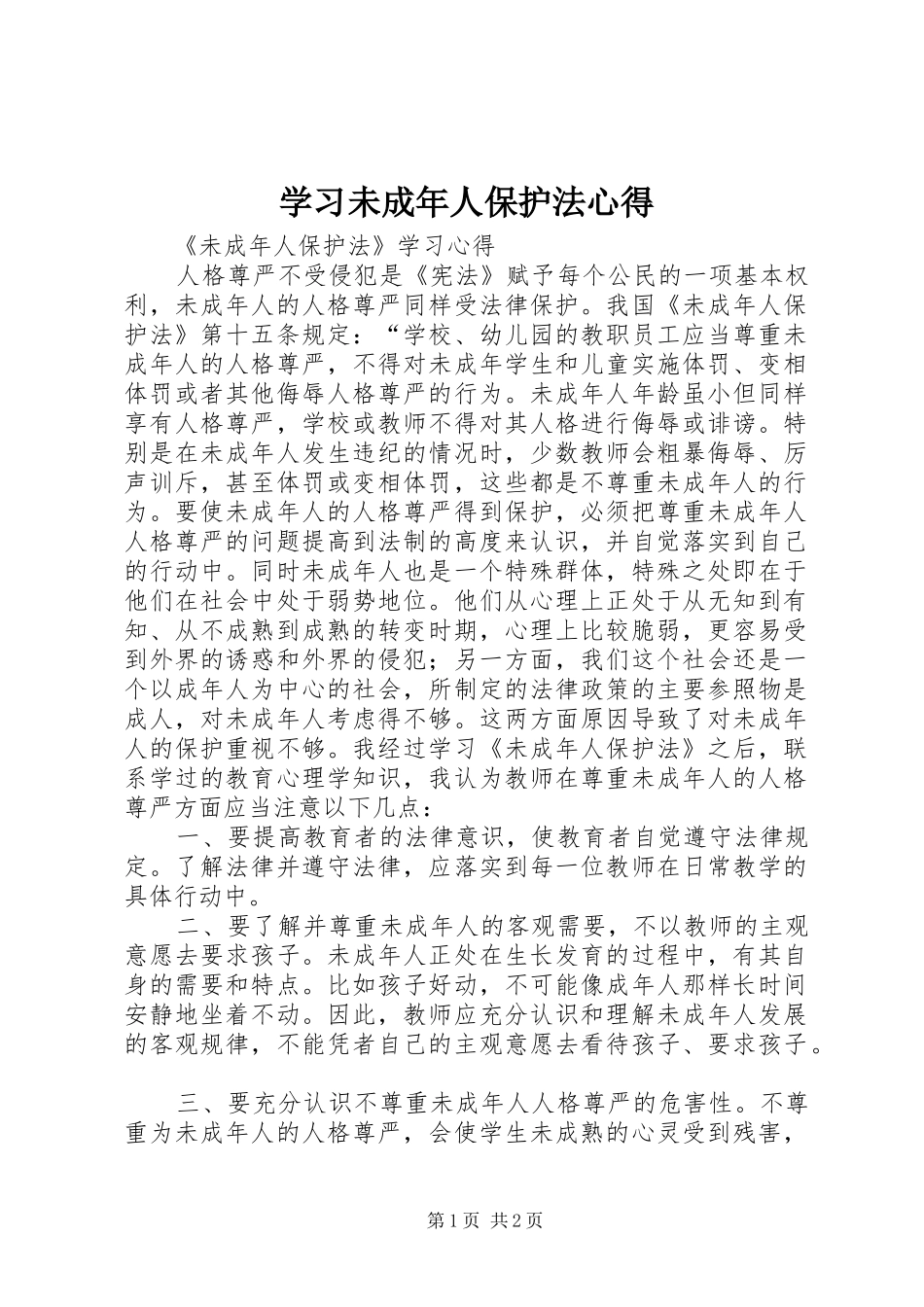 学习未成年人保护法心得_第1页