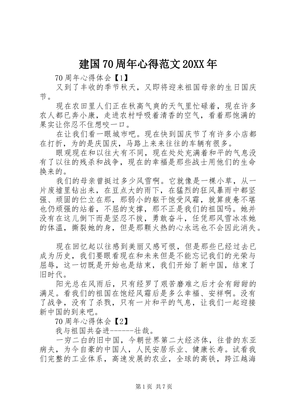 建国70周年心得范文20XX年_第1页