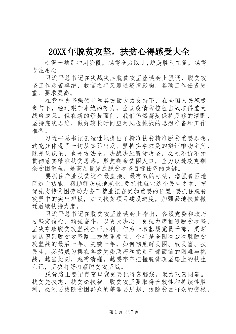 20XX年脱贫攻坚，扶贫心得感受大全_第1页