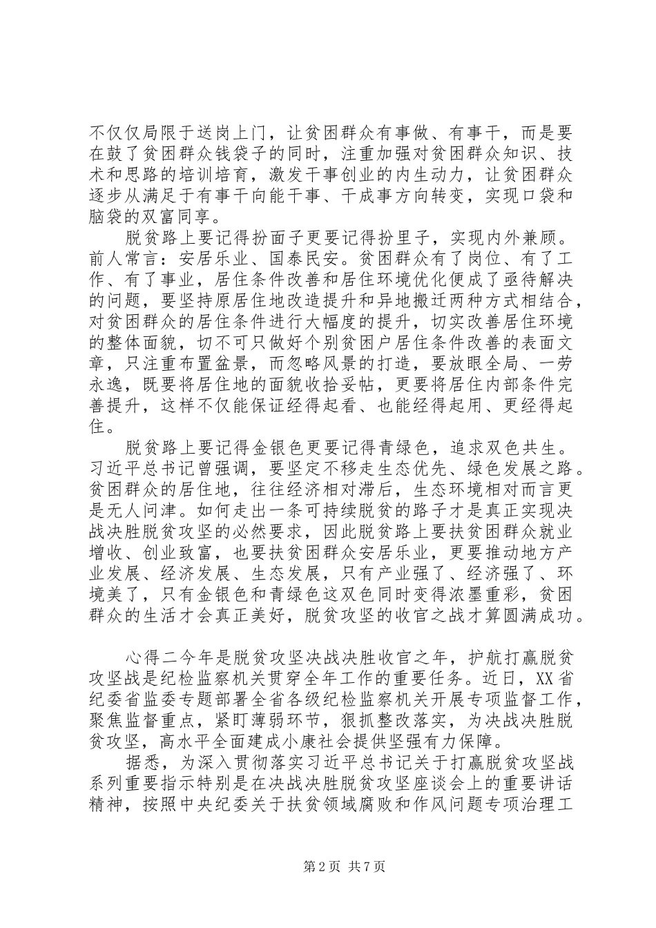 20XX年脱贫攻坚，扶贫心得感受大全_第2页