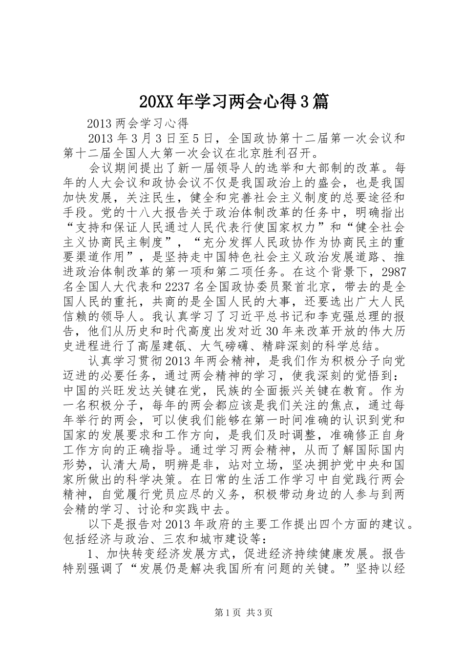 20XX年学习两会心得3篇_1 (3)_第1页
