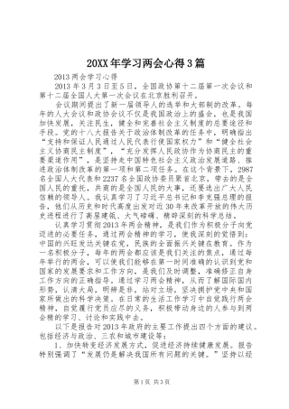 20XX年学习两会心得3篇_1 (3)
