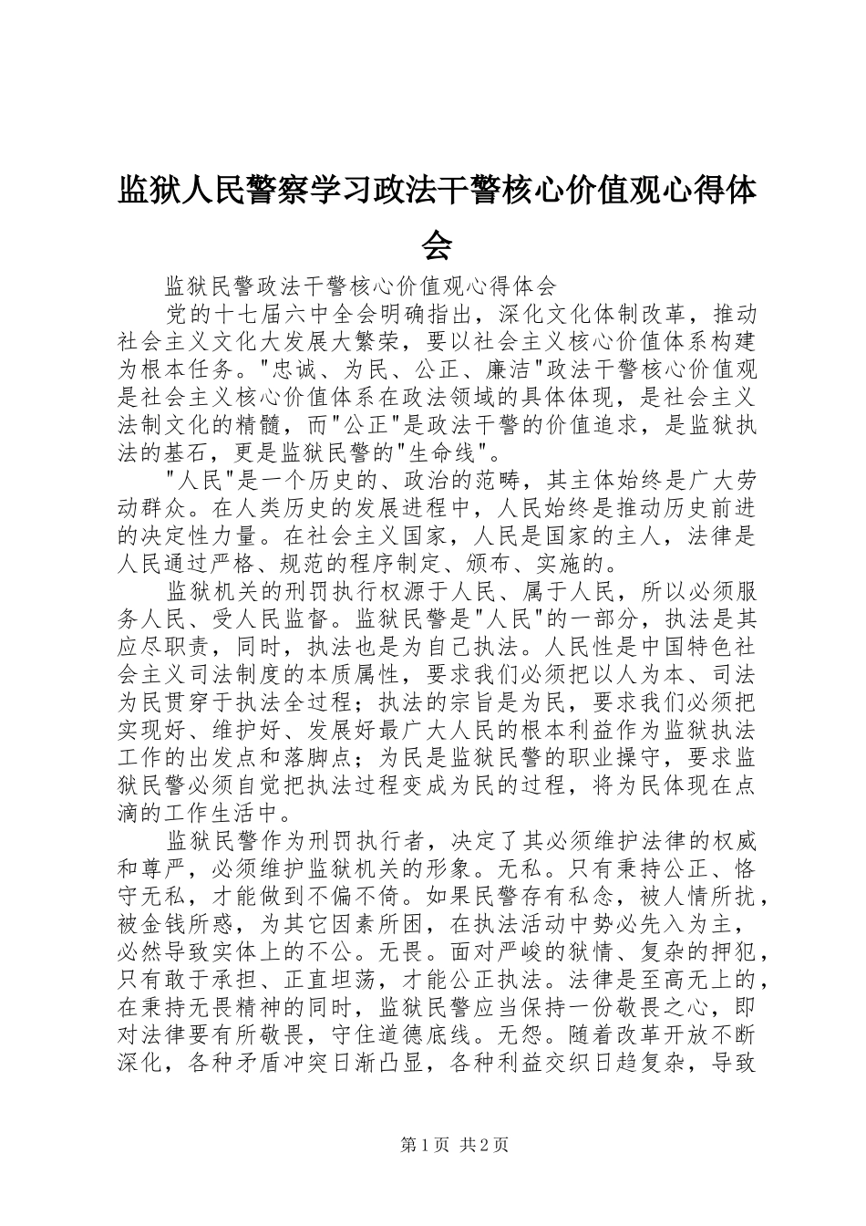 监狱人民警察学习政法干警核心价值观心得体会_第1页