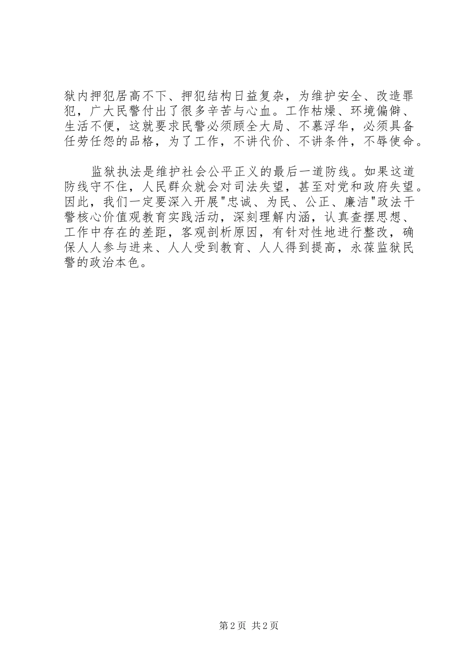 监狱人民警察学习政法干警核心价值观心得体会_第2页