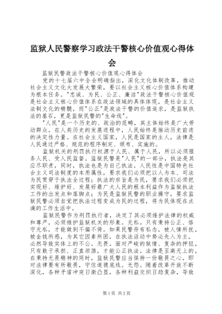 监狱人民警察学习政法干警核心价值观心得体会