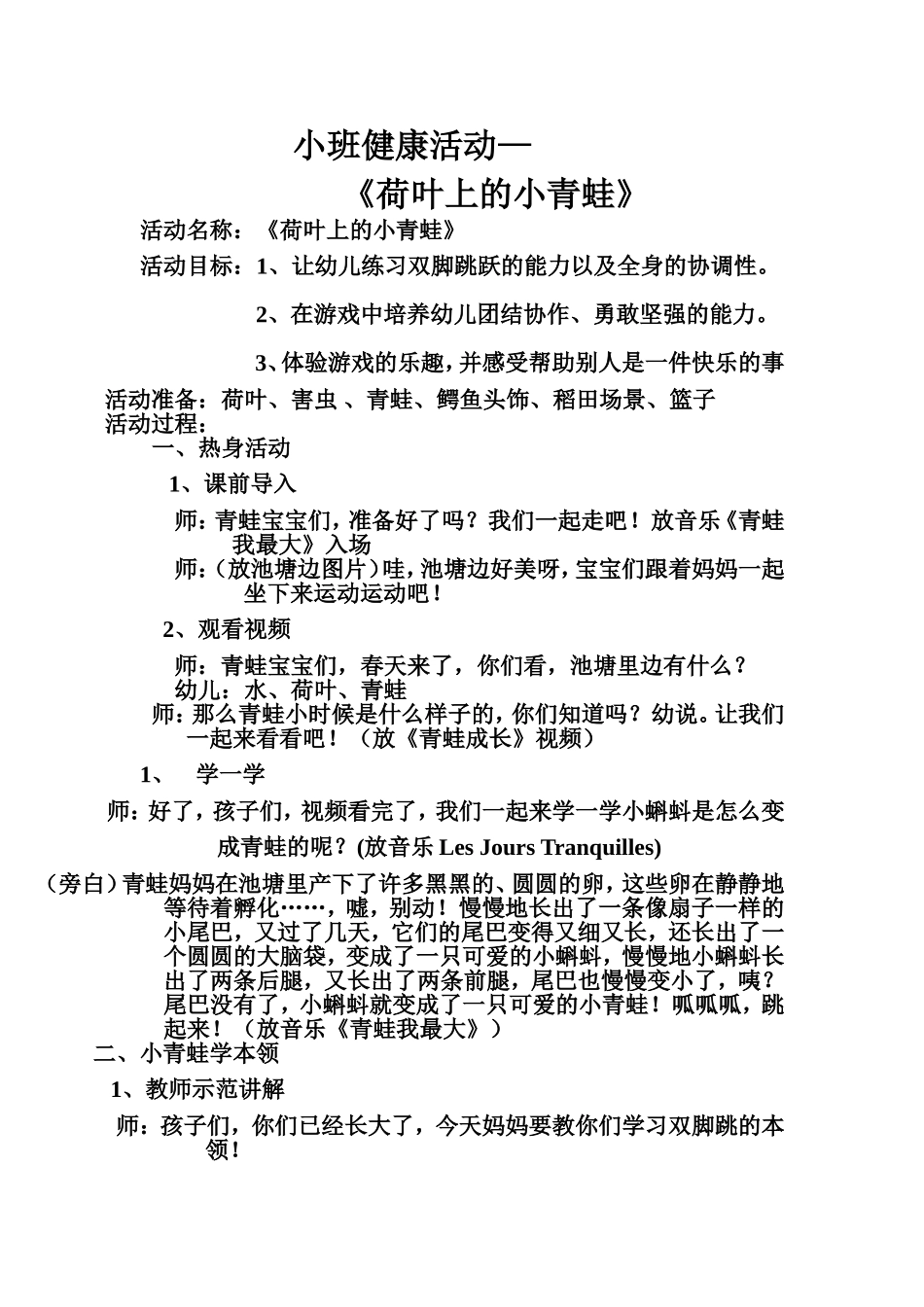 小班健康活动——荷叶上的小青蛙_第1页