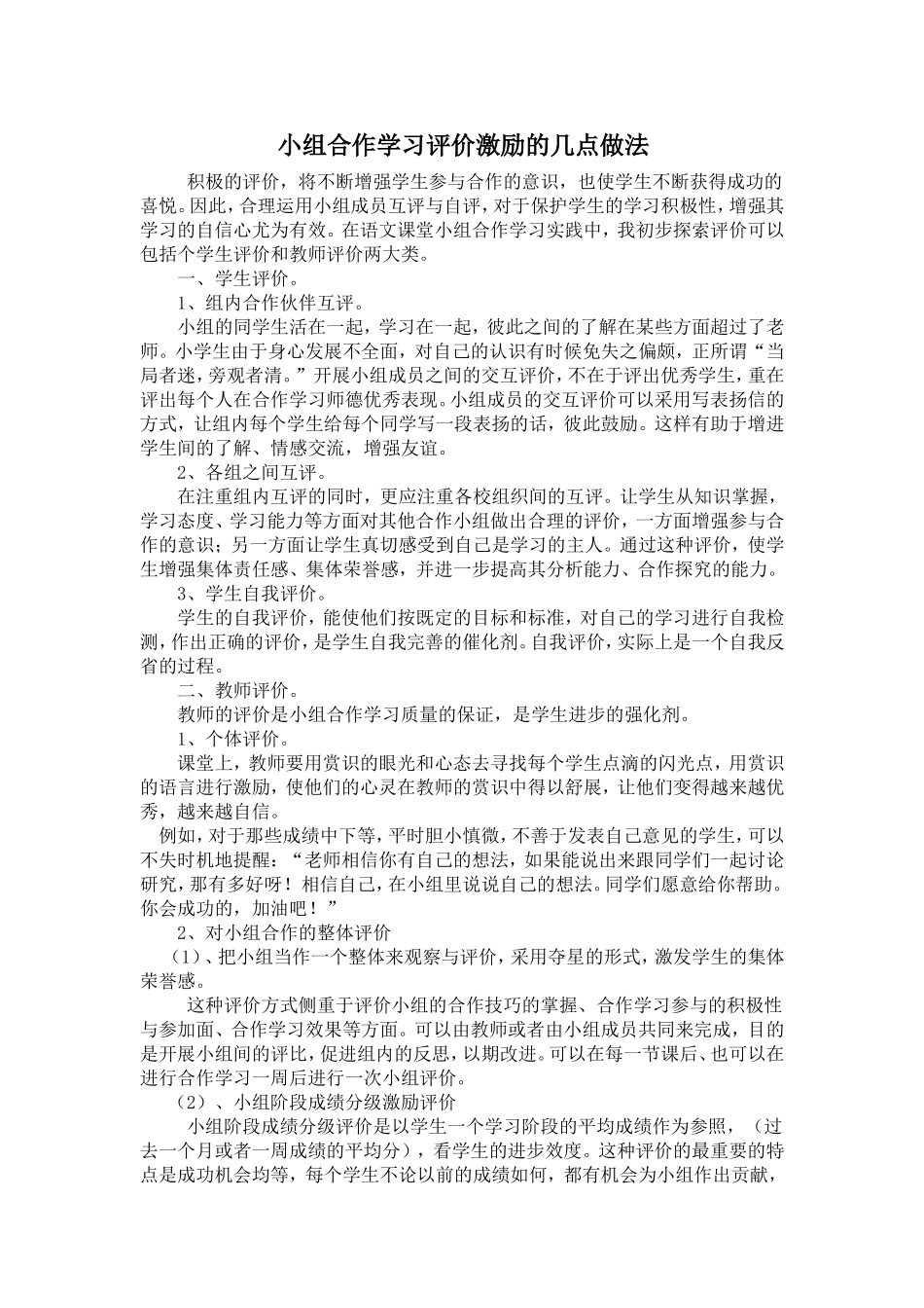 小组合作学习评价激励的几点做法_第1页