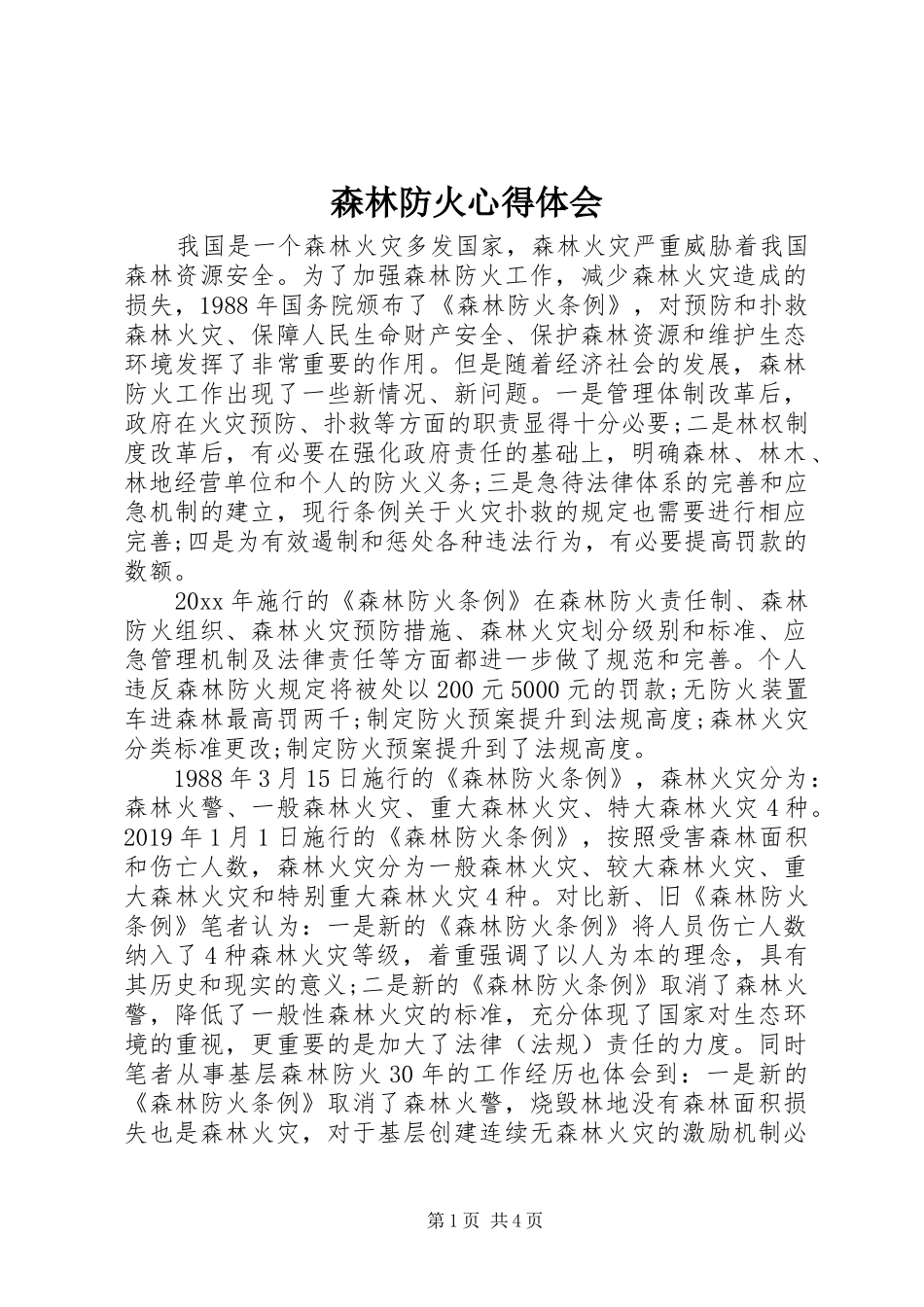 森林防火心得体会_第1页