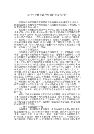 浅谈农村小学体育课程资源的开发与利用(他山之石)