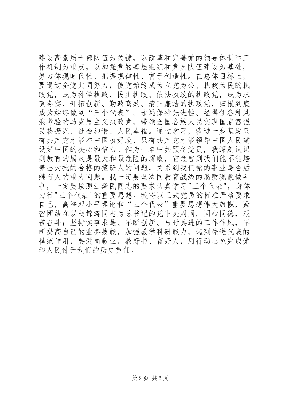 学习《加强党的执政能力建设的决定》有感_第2页