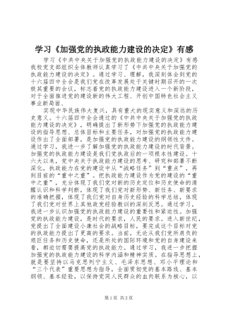 学习《加强党的执政能力建设的决定》有感