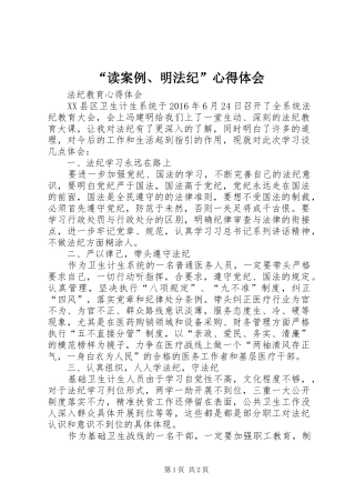 “读案例、明法纪”心得体会
