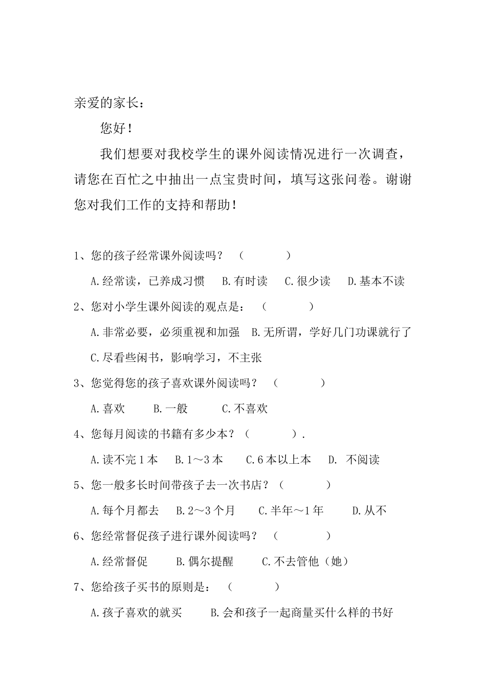 小学生课外阅读调查问卷(家长卷)_第1页