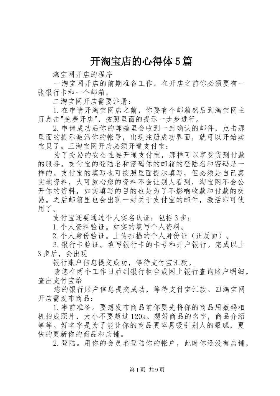 开淘宝店的心得体5篇_第1页