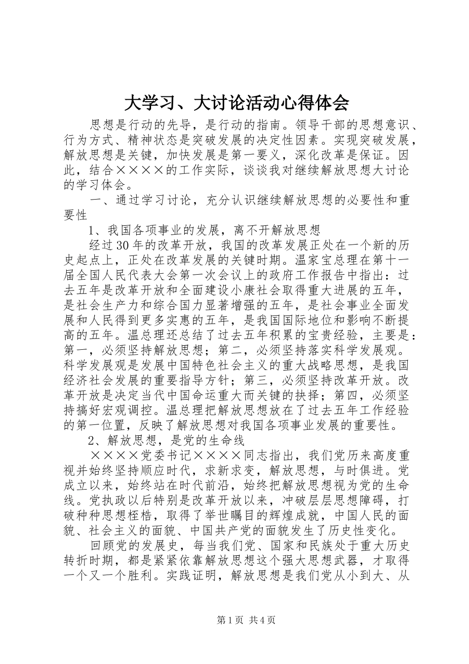 大学习、大讨论活动心得体会_第1页
