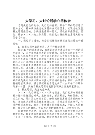 大学习、大讨论活动心得体会
