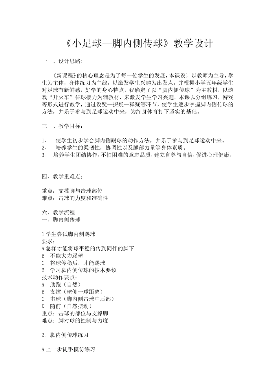 《小足球—脚内侧传球》教学设计_第1页