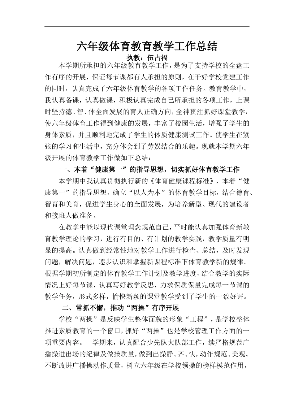 六年级体育教育教学工作总结_第1页