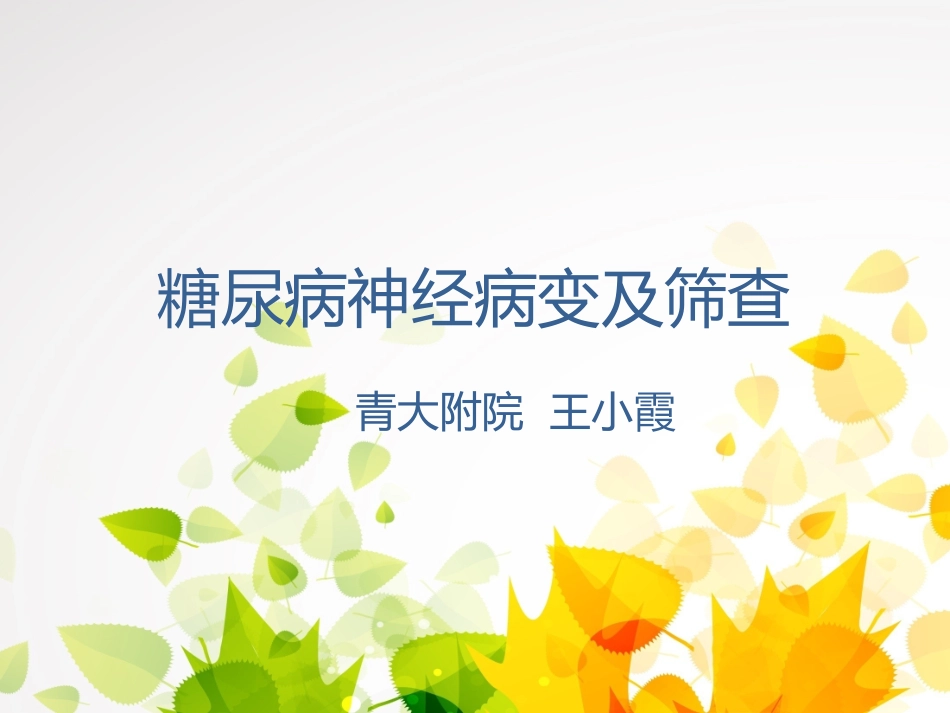 糖尿病神经病变及筛查_第1页