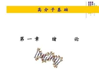 高分子化学绪论