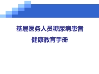 糖尿病健康手册