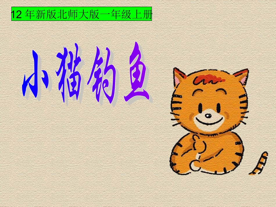 2012年最新北师大版一年级数学上册《小猫钓鱼》课件_第1页