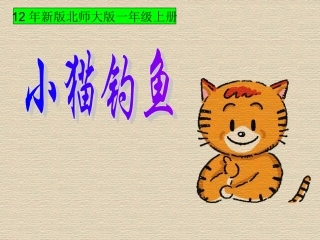 2012年最新北师大版一年级数学上册《小猫钓鱼》课件