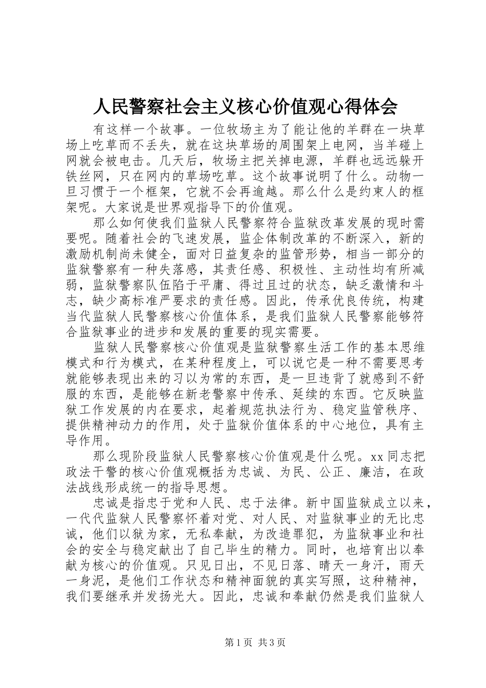 人民警察社会主义核心价值观心得体会_第1页