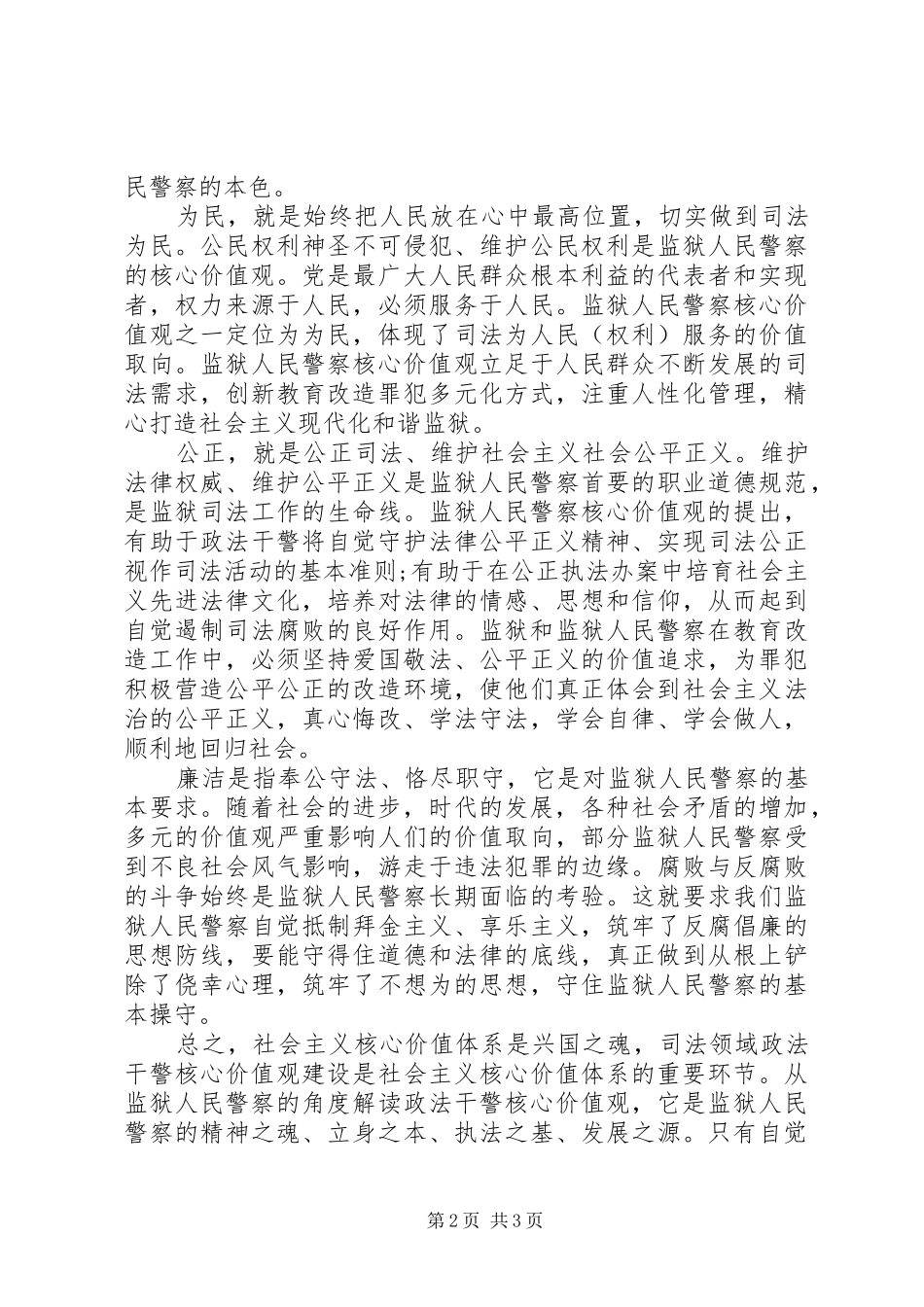 人民警察社会主义核心价值观心得体会_第2页