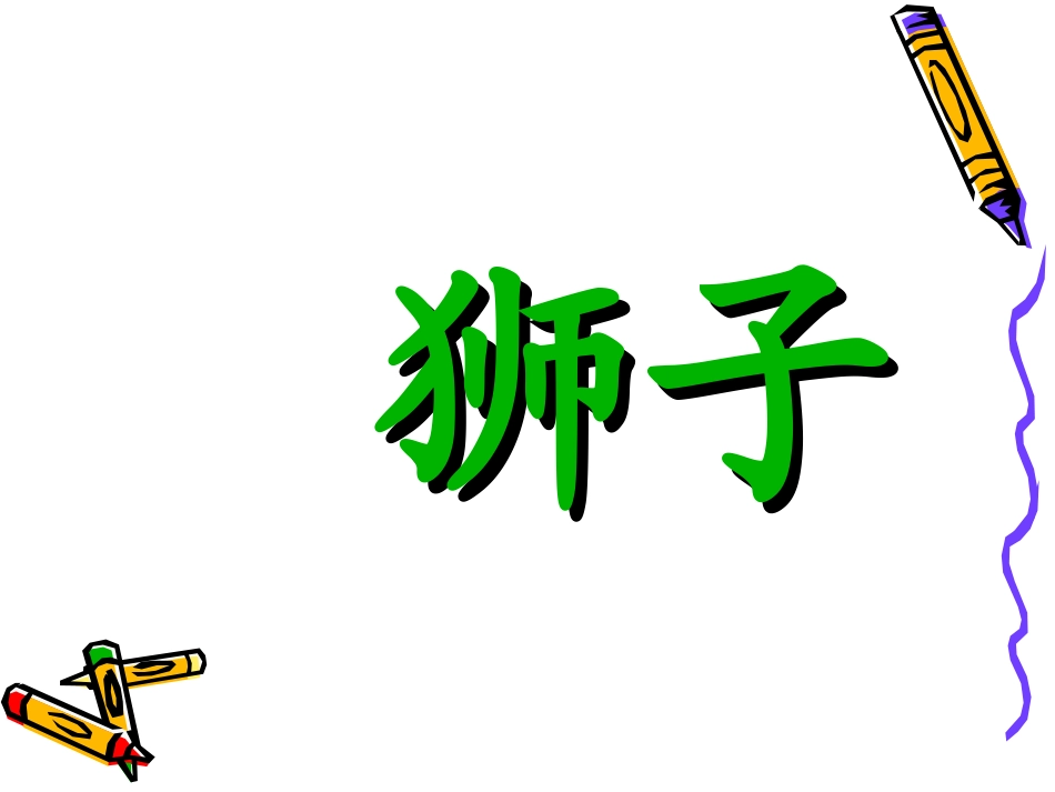 《狮子和鹿》_第2页