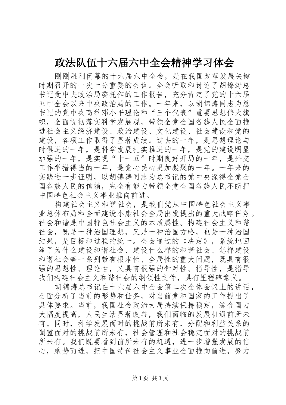政法队伍十六届六中全会精神学习体会_第1页