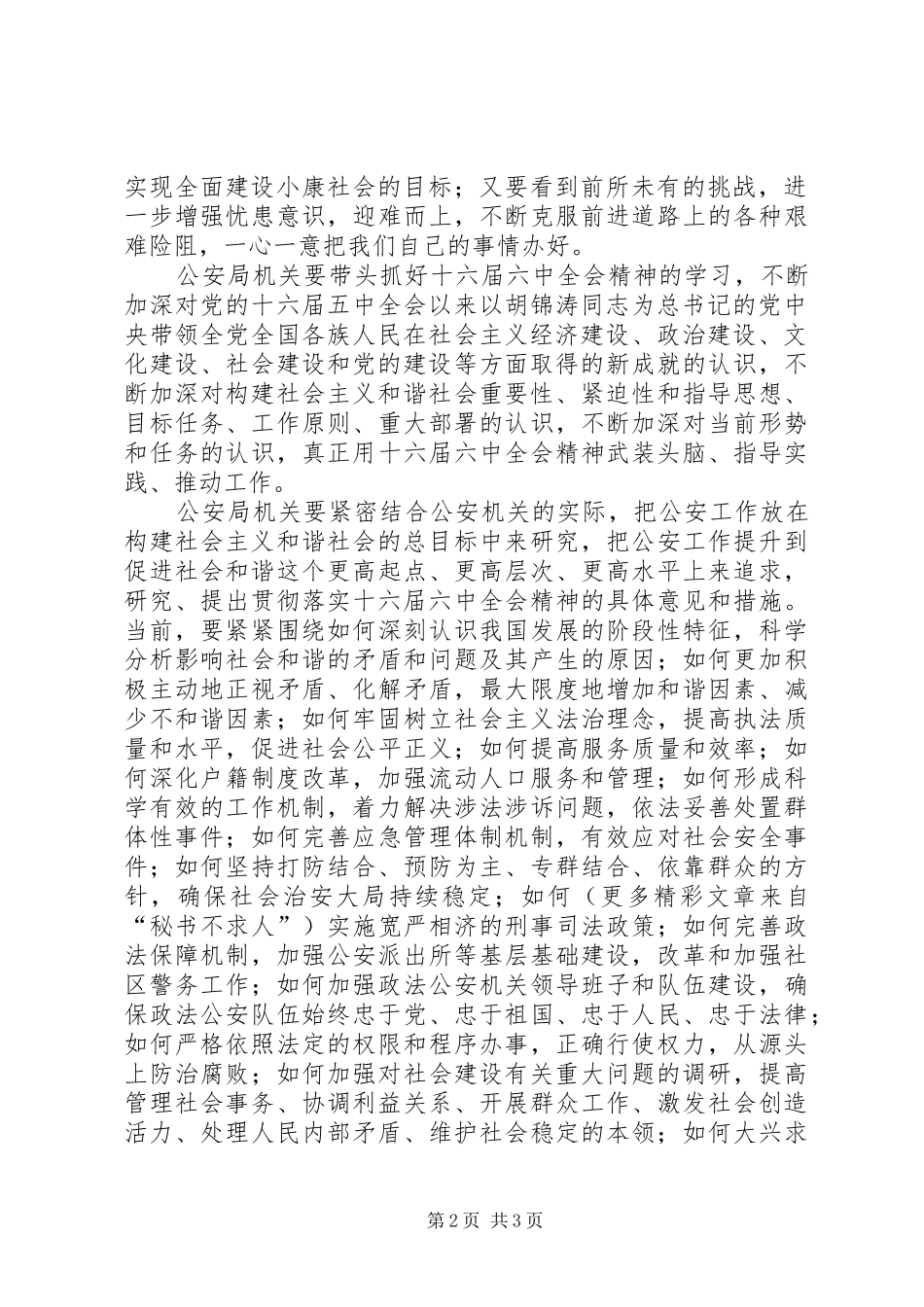 政法队伍十六届六中全会精神学习体会_第2页
