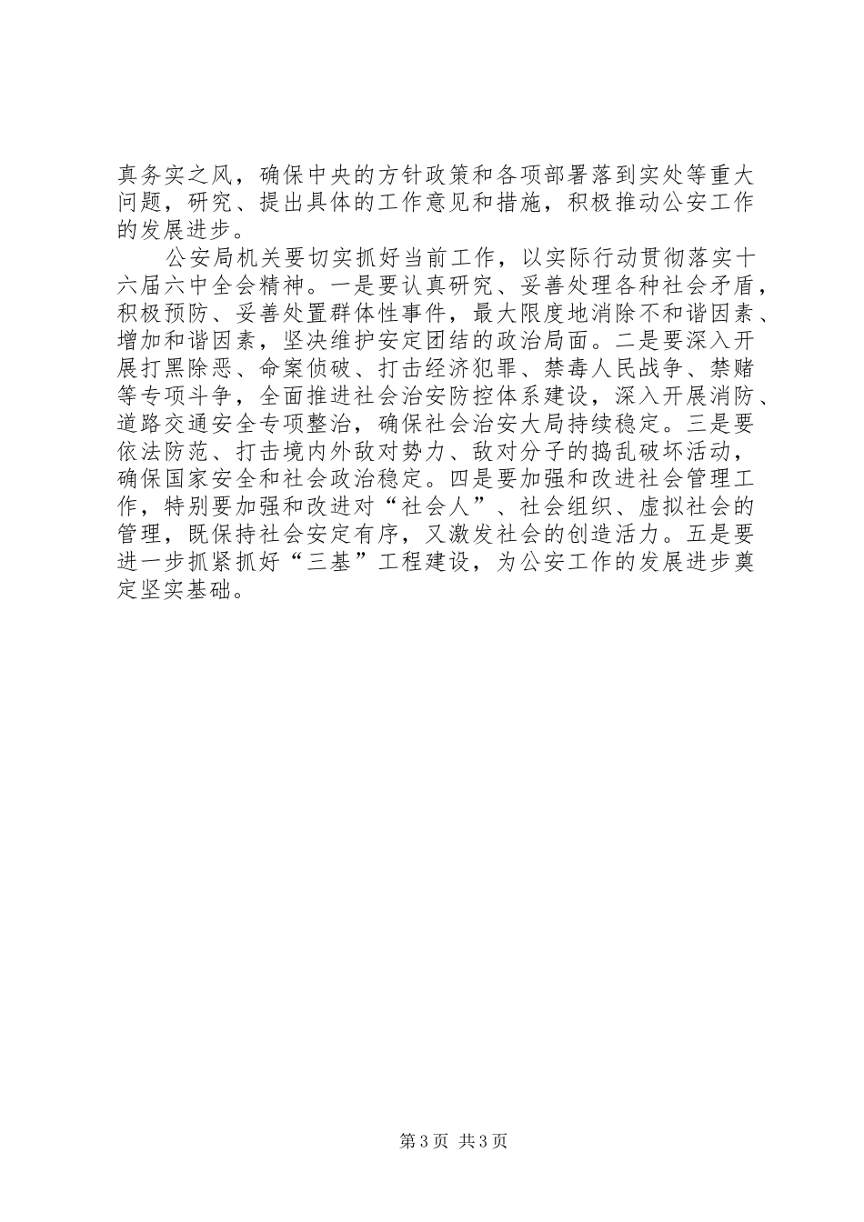 政法队伍十六届六中全会精神学习体会_第3页