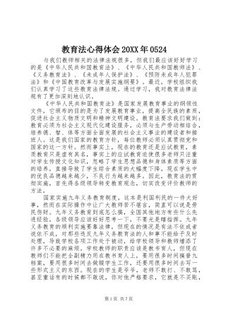 教育法心得体会20XX年0524 (3)