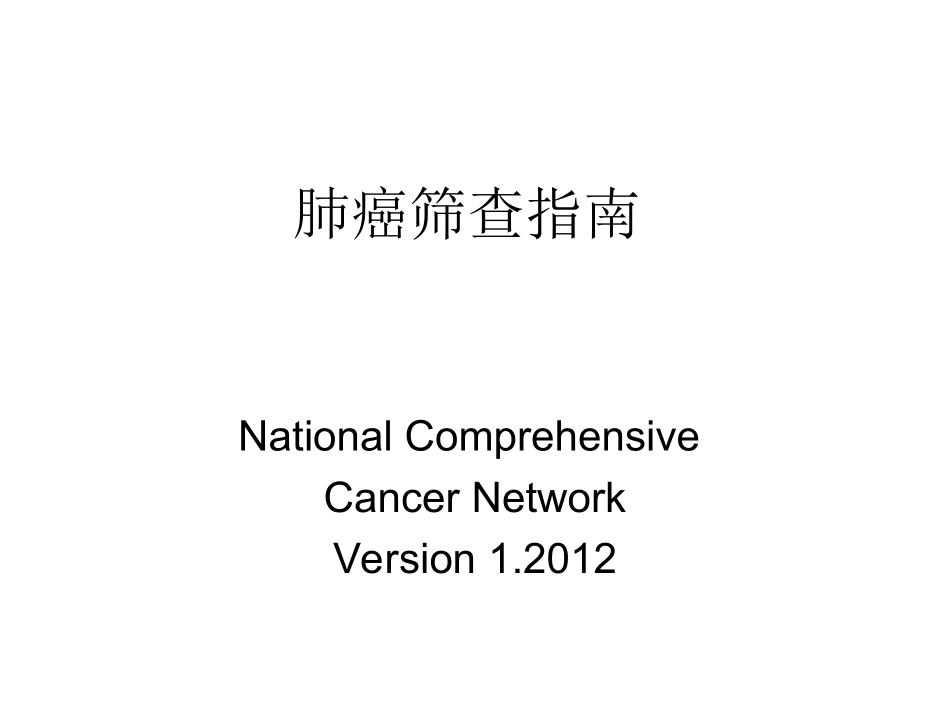 NCCN肺癌筛查指南2012版_第1页