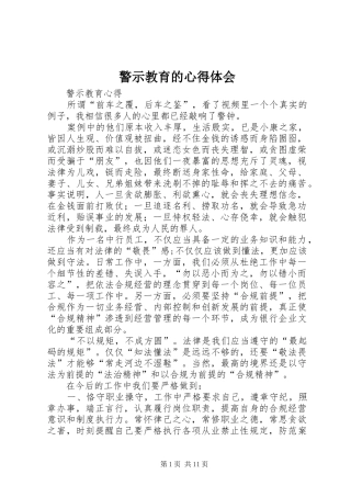 警示教育的心得体会