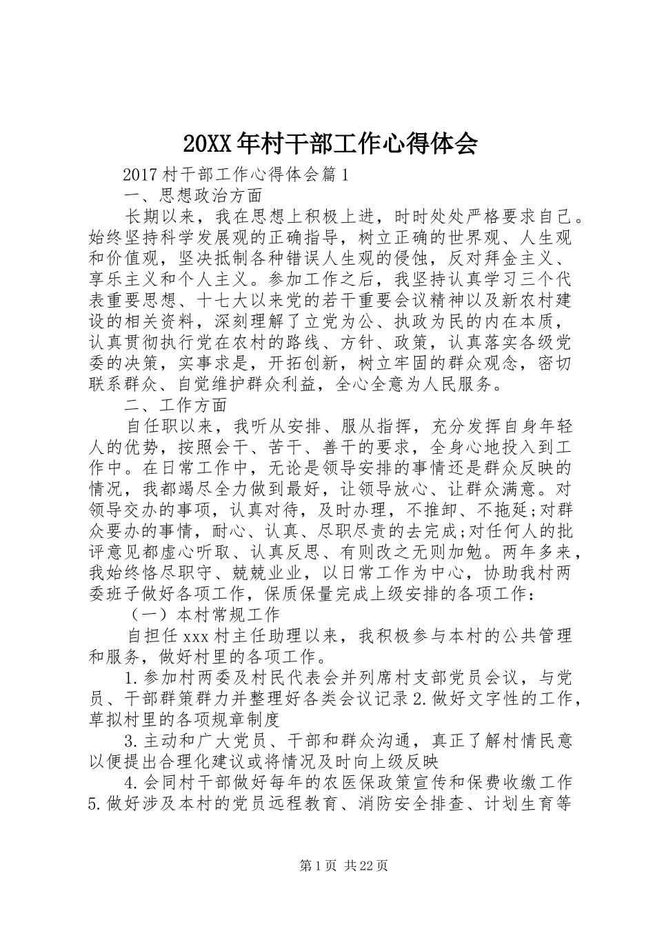20XX年村干部工作心得体会_第1页