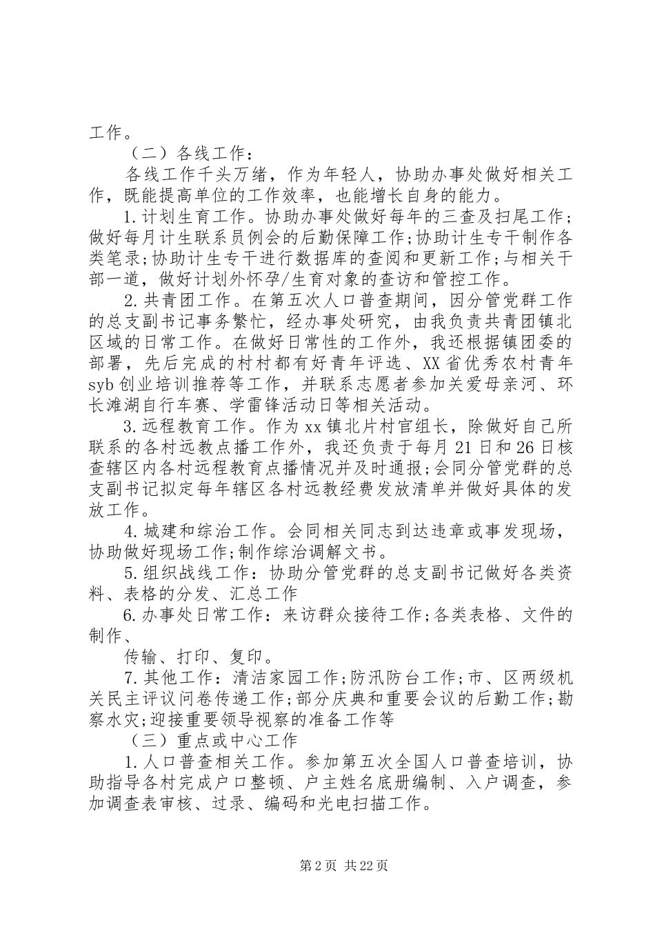 20XX年村干部工作心得体会_第2页