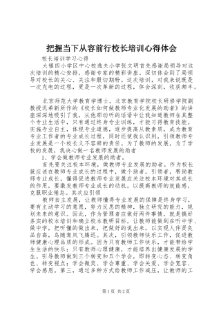 把握当下从容前行校长培训心得体会_1