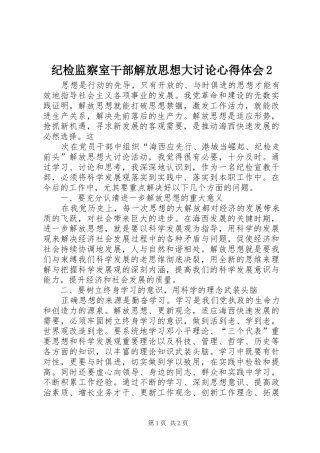 纪检监察室干部解放思想大讨论心得体会2 (2)