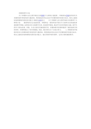 多媒体教学计划