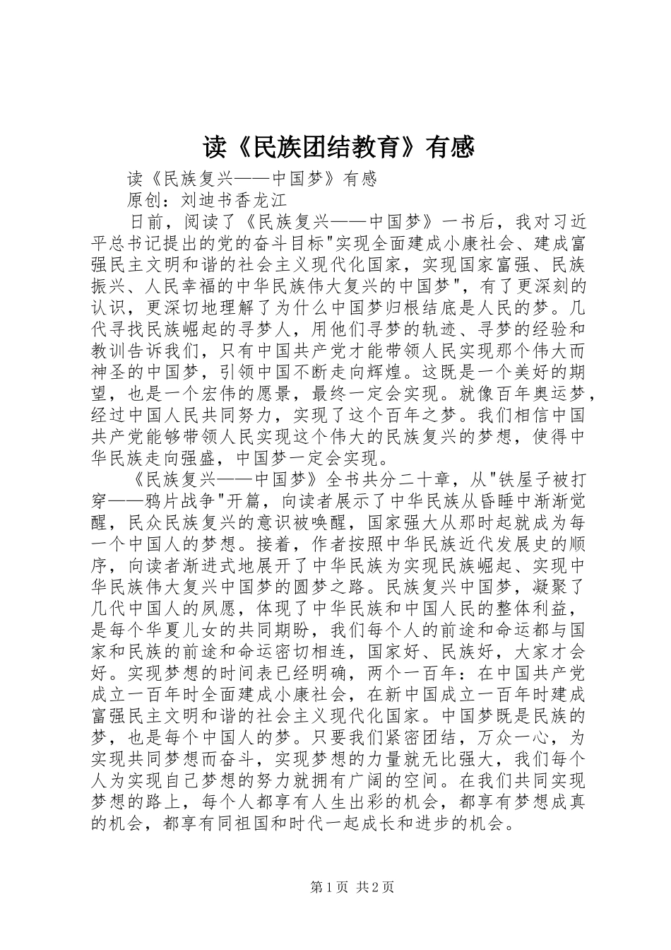 读《民族团结教育》有感_第1页